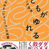 読み飛ばし読書備忘録⑮ 『まともがゆれる～常識をやめる「スゥイング」の実験～』（木ノ戸昌幸／朝日出版社／2019年／1560円＋税）　このろくでもない社会に傷つき戸惑う心優しき人たちの生きづらさを緩め、一息つきながら生きてゆくための少しのヒントに