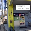 二代目 もんごい亭 リピ買い‼︎