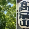 高尾山・山内八十八大師巡拝　(^^♪