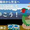 本庄児玉散歩、雉岡城跡を歩こう！