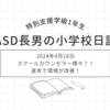 2024年4月18日｜スクールカウンセラー様々？！速攻で環境が改善！