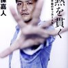 大久保嘉人選手『情熱を貫く』を読んだ〜その１〜：プロスポーツ選手の資金管理はどうすべき？