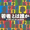  いただきもの：浅野智彦『「若者」とは誰か』