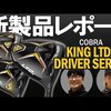 コブラ キング LTDx ドライバー3種を比較試打｜試打・評価・口コミ｜ゴルフダイジェスト・オンライン