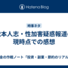 松本人志・性加害疑惑報道の現時点での感想