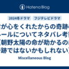 君が心をくれたからの奇跡のルールについてネタバレ考察【朝野太陽の命が助かるのは奇跡ではないかもしれない】