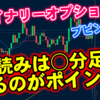 バイナリーオプション「先読みは○分足を見るのがポイント！」ブビンガ取引