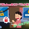 【困ったときは？】Windowsのパスワードリセット（ローカルアカウント限定）【Win10/11共通】