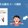 【オンライン】1月14日（火）開催  人を変える魔法コース講座 【講師】megu