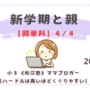 《松江塾》【親単科4/9】新学期と親