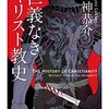 仁義なきキリスト教史
