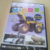 西松屋で見つけた『ザ・自動車』(PSG)のDVD　より。