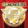 いよいよ！２０１３関西歌謡大賞締切に！