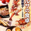 　上橋 菜穂子・チーム北海道　『バルサの食卓』