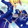 Fate/Zero ３ 王たちの狂宴 / 虚淵玄