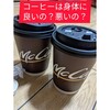 コーヒーは体に、良いの？悪いの？？