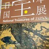 日本国宝展＠大阪市美術館に行ってきた！