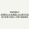 YouTubeのホーム画面が2列表示になる原因と元に戻す方法！表示変更の理由と対策を徹底解説