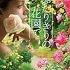 ふたりきりの花園で／トレイシー・アン・ウォレン