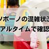 アソボーノの混雑状況をリアルタイムで確認！平日・土日・整理券の最新情報まとめ