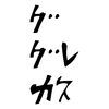 ggrksの本当の意味