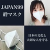 日本の文化と大切な人を守る　JAPAN99 絆マスク