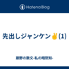 先出しジャンケン✌️(1)