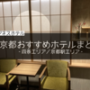 【京都おすすめホテル】京都旅行におすすめなビジネスホテルまとめ（四条近辺／京都駅近辺）