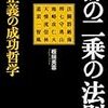 【書評】板垣英憲「孫の二乗の法則　孫正義の成功哲学」　〜孫正義が考える人生の必勝法を紹介〜