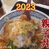 【吉野家】復活新商品「親子丼 2023」レビュー！（感想）※YouTube動画あり