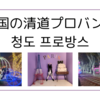 【観光】韓国の清道プロバンス（チョンドプロバンス／청도프로방스）のイルミネーション。フォトスタジオと鏡の迷路楽しい。グランピング施設もあります。