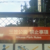 三笠公園 禁止事項 Mikasa Park Rules