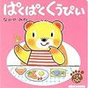 今でも大好き！「こぐまのくうぴい」シリーズ絵本。