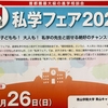 志望校判定テストの会場予約と日能研私学フェア2022