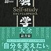 掬読メモ：独学大全（読書猿）…独学はブートストラップできる