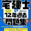 【宅建勉強記10】過去問百篇で目指せ合格