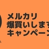 【徹底解説】メルカリ爆買いしますキャンペーン