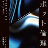 『AIの倫理学』と対になるマーク・クーケルバーク『ロボット倫理学』邦訳が出ていた