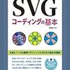 【SVG】続・ちょっとだけSVGを試してみる【文字入れ】