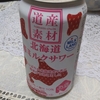 【ミニブログ】【道産素材シリーズ②】「道産素材 北海道苺ミルクサワー」を飲んでみました