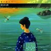 あなたはあの時のですか？お願いだからそうだと言って。さようなら