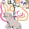 『猛スピードで母は』長嶋有(著)の感想【心強いシングルマザー】(芥川賞受賞)