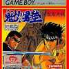 今ゲームボーイの魁!男塾 冥王島決戦にいい感じでとんでもないことが起こっている？