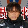 アルビレックス新潟、歴代愚将TOP3。暗黒期の監督ランキング【albirex】