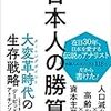 「日本人の勝算」　読了　～現実が後追いするか～