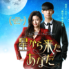 【韓国ドラマ】猟奇的な彼女のチョン・ジヒョン主演！「星から来たあなた」を見た感想♪