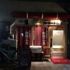  都海乃小舟（和歌山市雑賀屋町）