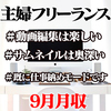 【主婦フリーランス実体験報告】9月の月収〜今年は早くも仕事納めモードです