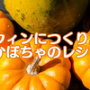 ハロウィンパーティーに作りたい「かぼちゃ」のレシピ18こ