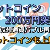 ビットコイン200万円突破‼️